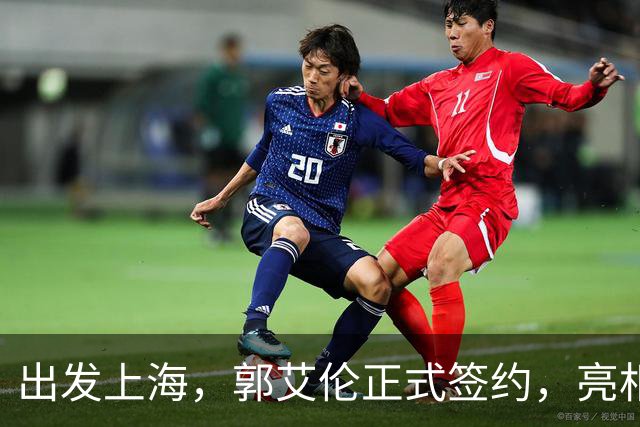 出发上海，郭艾伦正式签约，亮相新岗位，给张镇麟传球太惊喜